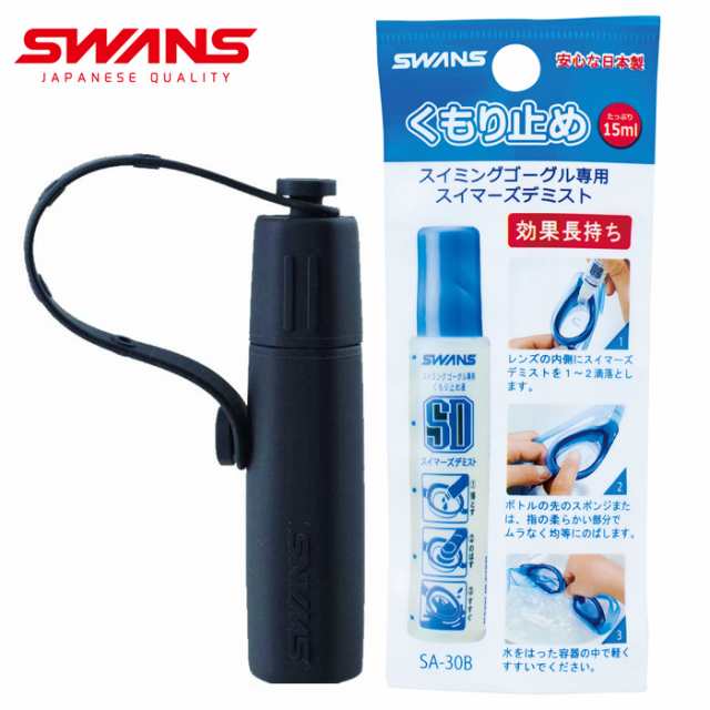 SWANS SA30B スイマーズデミスト