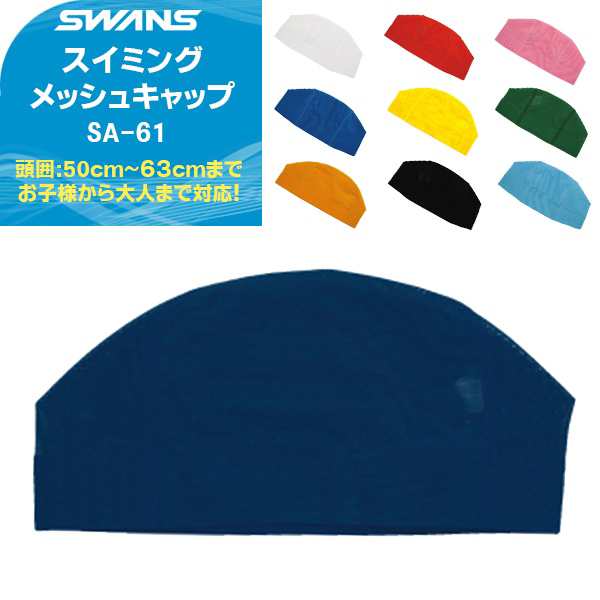 SWANS(スワンズ) メッシュ スイミング キャップ 水泳/帽子 SA-61(パケット便200円可能)の通販はau PAY マーケット -  Ｓｅａｌａｓｓ（シーラス） | au PAY マーケット－通販サイト