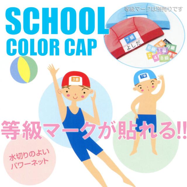 あす着 (パケット可能)TOPACE スクール対応 マジック・ネームキャップ 全9色 スクール水着 4004 フリー(53-60cm)