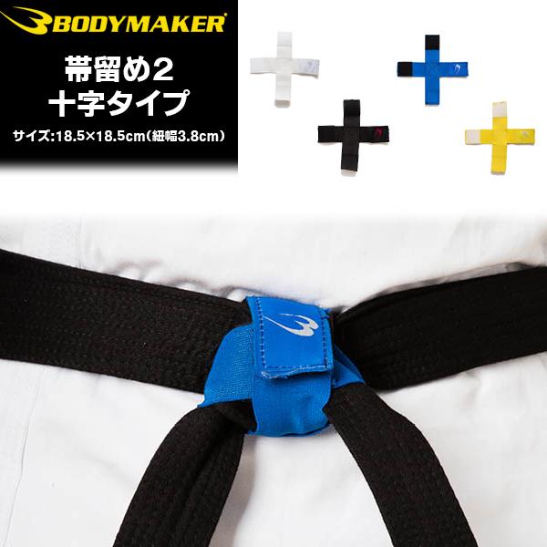 (パケット便送料無料)BODYMAKER(ボディメーカー)帯留め２(格闘技/柔道/空手/武道)TG011/TG035