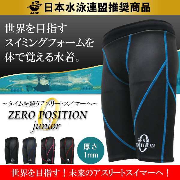 ZERO POSITION ゼロポジション ジュニア 厚さ1mm(スイミング/競泳/練習/子供/男子女子兼用)の通販はau PAY マーケット -  Ｓｅａｌａｓｓ（シーラス） | au PAY マーケット－通販サイト