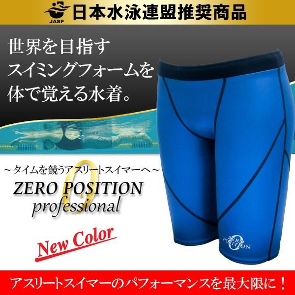 ZERO POSITION ゼロポジション プロフェッショナル ブルー (競泳/アスリート/練習/男女兼用)