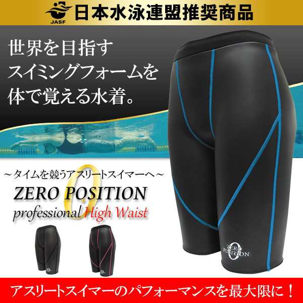 ZERO POSITION ゼロポジション プロフェッショナル ハイウエスト (競泳 ...