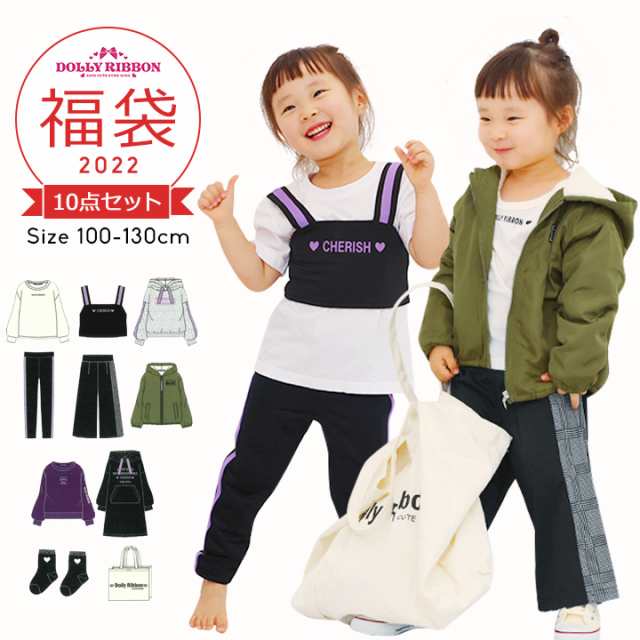 福袋 2022 キッズ 女の子 ドーリーリボン 子供服 100cm 110cm 120cm