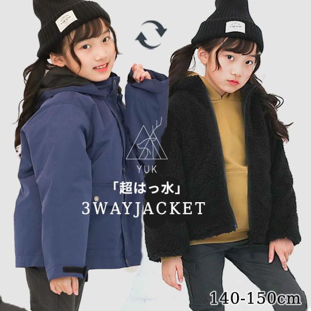 アウター キッズ ジュニア ボアジャケット 暖かい 防寒 雪 雨 冬 春 超撥水yuk 男の子 女の子 120cm 130cm 140cm 150cm 160cm ジャケット コート 3WAYジャケット 大雪 ブラック ベージュ ネイビー 秋 アウター 加工 耐水圧10,000mm の通販は 6,943円