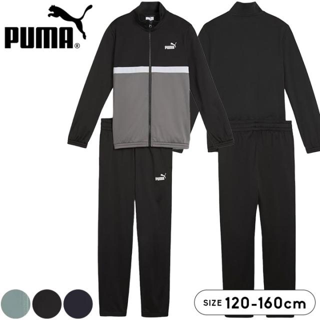 プーマ ジャージ上下セット キッズ ジュニア 男の子 puma おしゃれ 春夏秋 120cm 130cm 140cm 150cm 160cm 子供用 ジャケット パンツ 小学生 小学校 中学生 中学校 運動会 体育 スポーツウェア ランニング 送料無料