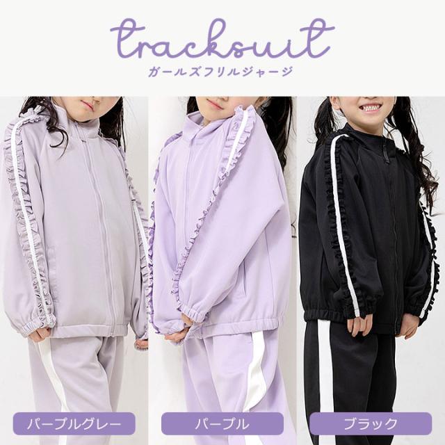 ジャージ 上下 キッズ ジュニア 女の子 100cm 110cm 120cm 130cm 140cm