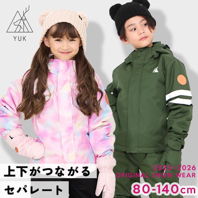 スキーウェア キッズ 超撥水YUK セパレート つなぎ 上下 スノーウェア 80cm 90cm 100cm 110cm 120cm 130cm 140cm サイズ調整 雪遊び ウエア  中綿 ベビー女の子 男の子 子供 スキー 耐水圧10000mm 送料無料