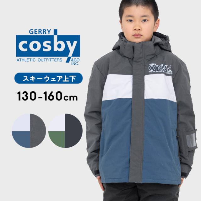 コスビー スキーウェア キッズ ジュニア 男の子 セパレート 上下セット サイズ調整 130cm 140cm 150cm 160cm cosby スノーウェア 男子 男児 子供服 冬 雪 スキーウエア 小学生 中学生 おしゃれ 暖かい 防寒
