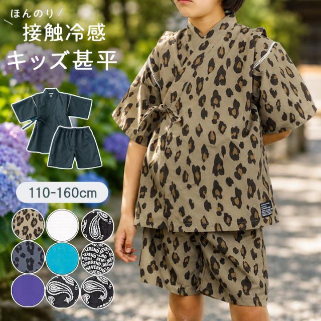 sale】甚平 上下セット キッズ ジュニア 男の子 接触冷感 110cm 120cm