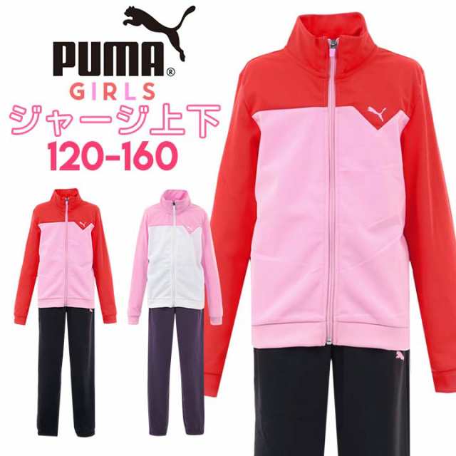 プーマ ジャージ キッズ 女の子 Puma 上下 ジュニア 子供 1 130 140 150 160cm ジャージ上下 上下セット の通販はau Pay マーケット マンハッタンストア