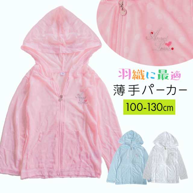 Gwセール パーカー キッズ 女の子 春夏 羽織り 薄手 100 110 1 130cm パーカー ジップアップ フルジップ 子供服 女の子 ピンク 水色の通販はau Pay マーケット マンハッタンストア