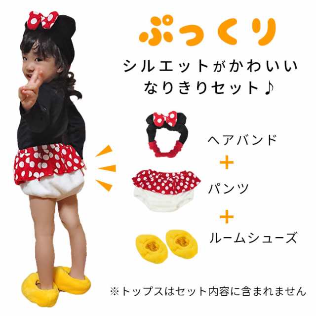 ディズニー コスチューム ハロウィン 衣装 子供 ベビー キッズ なりきり 3点セット 70 80 90 95 100cm程度 Disney 服 変身 簡単 仮装 ミの通販はau Pay マーケット マンハッタンストア