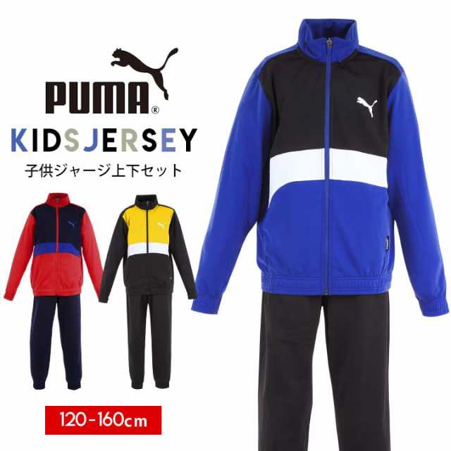 プーマ ジャージ上下 キッズ ジュニア 男の子 Puma 子供 1cm 130cm 140cm 150cm 160cm ジャージ上 ジャージ下 おしゃれ 黒赤青黄色 小の通販はau Pay マーケット マンハッタンストア