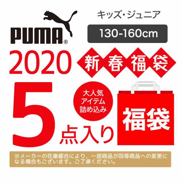 2020 福袋 プーマ 福袋 2020 キッズ ジュニア Puma スポーツ 子供服