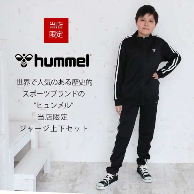 ヒュンメル ジャージ キッズ ジュニア 上下 男の子 女の子 Hummel 1 130 140 150 160cm 上下セット 子供服 ライン入り ジャケット パンの通販はau Pay マーケット マンハッタンストア