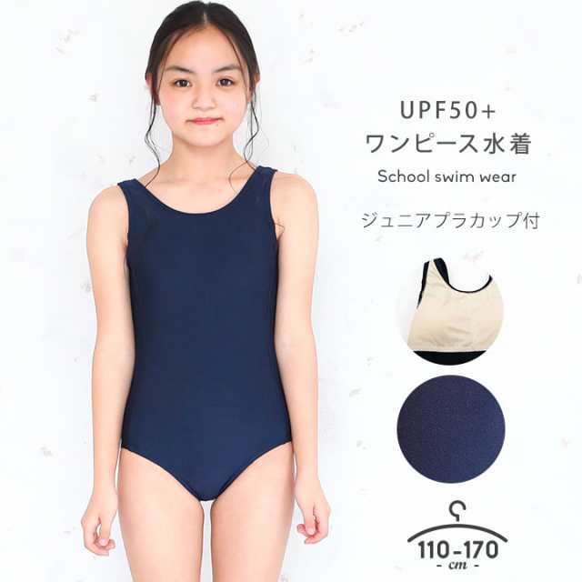 決算セール スクール水着 女子 女の子 110cm 1cm 130cm 140cm 150cm 160cm 170cm 小学生 Upf50 ワンピース ブラカップ付き ストレの通販はau Pay マーケット マンハッタンストア