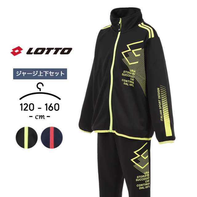 Lotto 160㎝ ジャージ上下セット - セットアップ