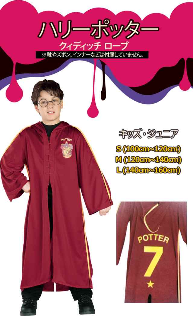 ハロウィン コスプレ 子供 ハリーポッター キッズ クイディッチローブ 男の子 女の子 S 100 1m M 1 140cm L 140 160cm の通販はau Pay マーケット マンハッタンストア