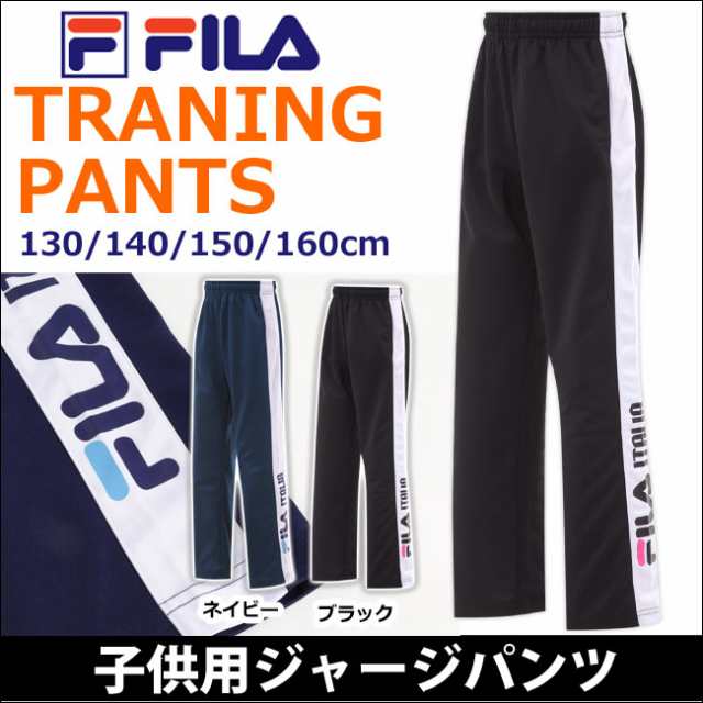 フィラ Fila 子供用ジャージパンツ 女の子 ガールズ ウエストゴム トレーニングパンツ キッズ ジュニア 130cm 140cm 150cm 160cmの通販はau Pay マーケット マンハッタンストア