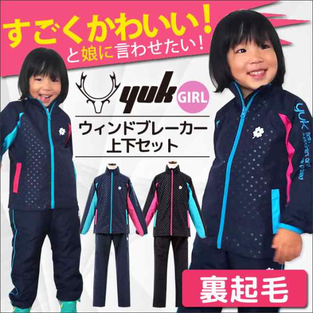 ウィンドブレーカー 上下 女の子 ウインドブレーカー キッズ ジュニア 裏起毛 上下セット ウィンドブレーカー パンツ 100cm 160cmの通販はau Pay マーケット マンハッタンストア