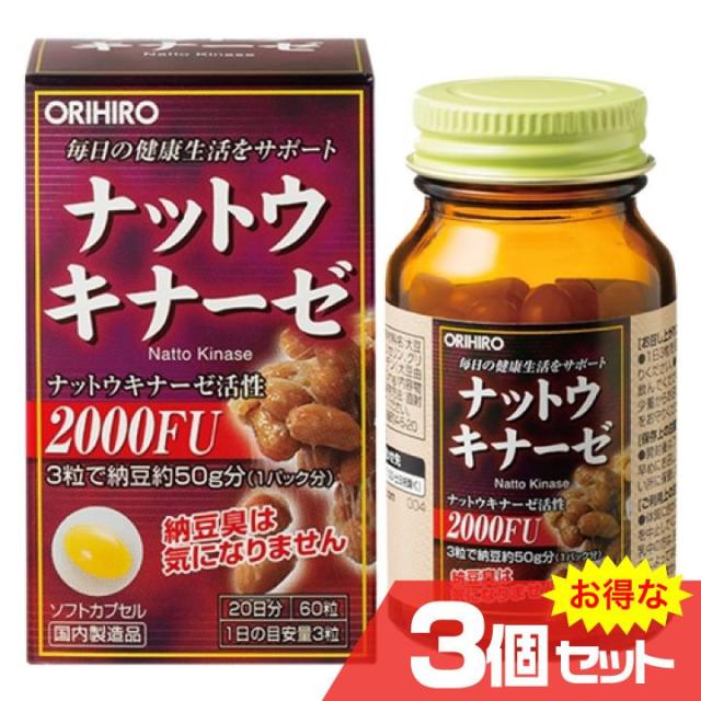 ナットウキナーゼ 60粒 3個セット オリヒロ レシチン 3粒で納豆約50g分 ソフトカプセル 無臭 2000FU摂取〔mr-0949-3〕の通販は 5,940円
