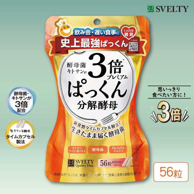 3倍ぱっくん分解酵母プレミアム 56粒 ダイエット サプリ 酵母 酵素 糖