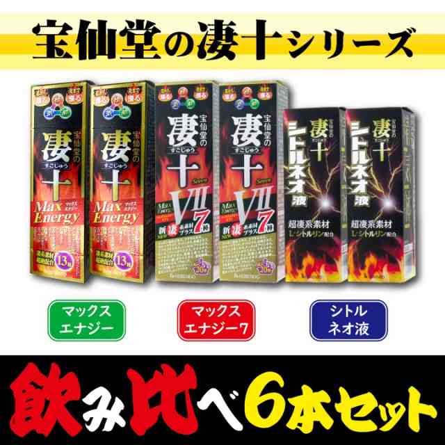 宝仙堂 凄十 マックスエナジーVII 50ml 送料無料