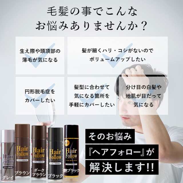 ヘアフォロー スプレー式染毛料 ボリュームアップ 生え際 頭頂部 薄毛 地肌 隠す ブラック ダークブラウン ブラウン グレイ〔mr-2578〕｜au  PAY マーケット