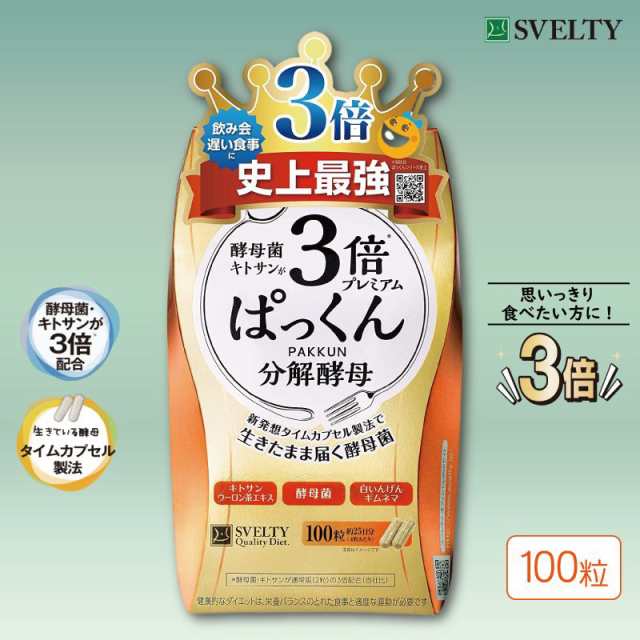 3倍ぱっくん分解酵母プレミアム 100粒 ダイエット サプリ 酵母 酵素 糖