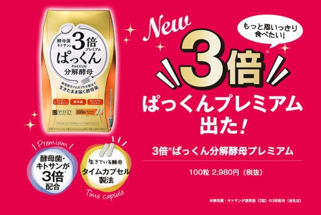 ポイント増量 3倍ぱっくん分解酵母プレミアム 100粒×2個セット