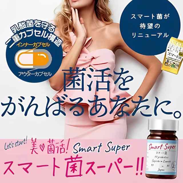 スベルティ スマート菌スーパー 30粒 サプリメント ダイエット 乳酸菌 ...