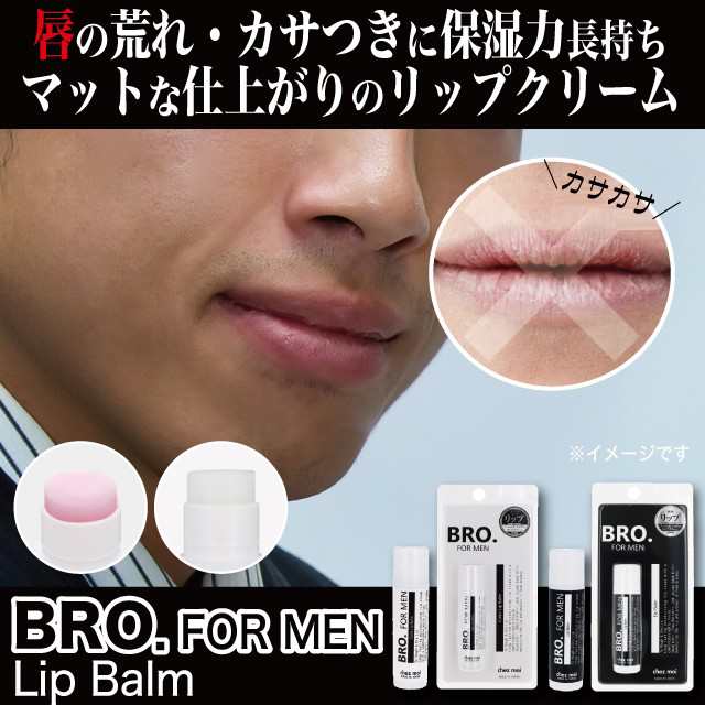 BRO.FOR MEN Lip Balm リップバーム メール便OK メンズコスメ リップ