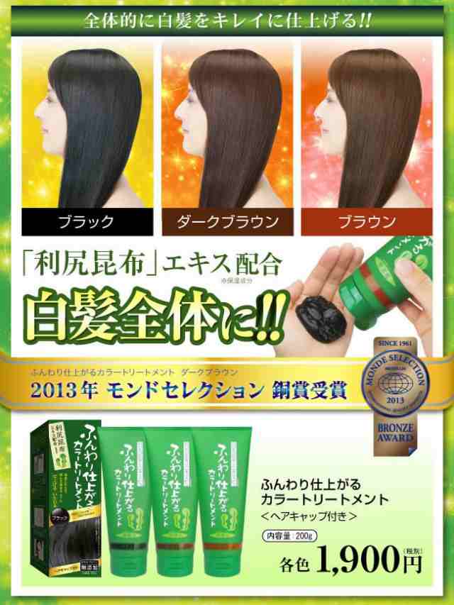 NEW ふんわり仕上がる ヘアカラークリーム 200g 使うごとに徐々に自然な髪色に仕上げる人気の白髪染めカラートリートメント♪ ヘアカラー ふんわり仕上がる 白髪染め 白髪隠し 毛染め 利尻昆布 毛染め シャンプー 毛染め ヘナ 利尻ヘアカラートリートメント