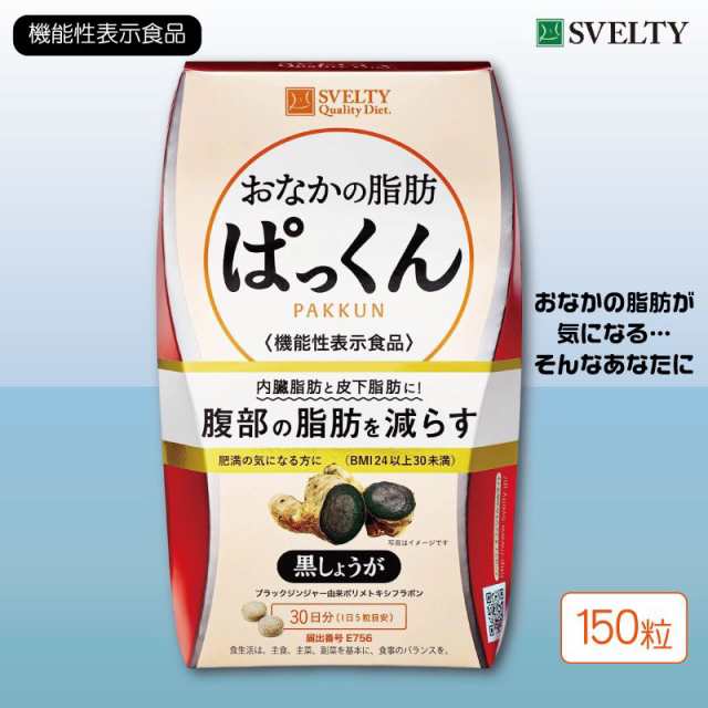 正規品! おなかの脂肪ぱっくん 黒しょうが150粒×3箱 リール ...