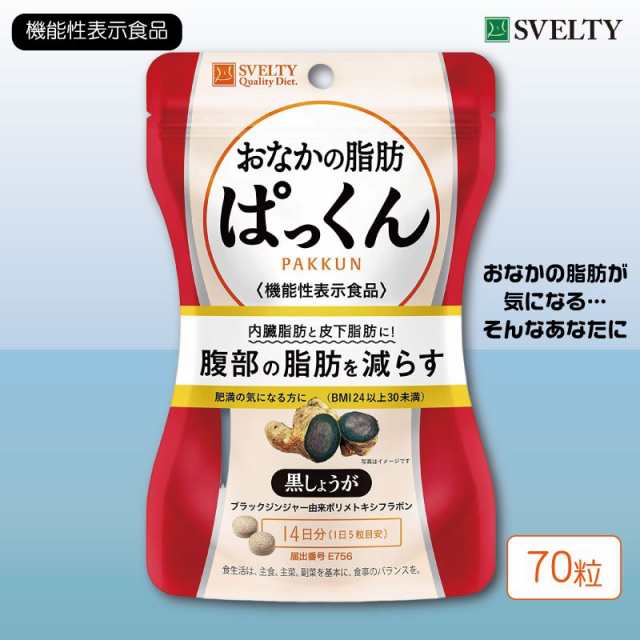 機能性表示食品 スベルティ おなかの脂肪ぱっくん 黒しょうが 70