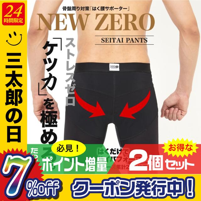 2枚セット 整体パンツNEWZERO 前開き／前閉じ 選択可能 メンズ 骨盤矯正