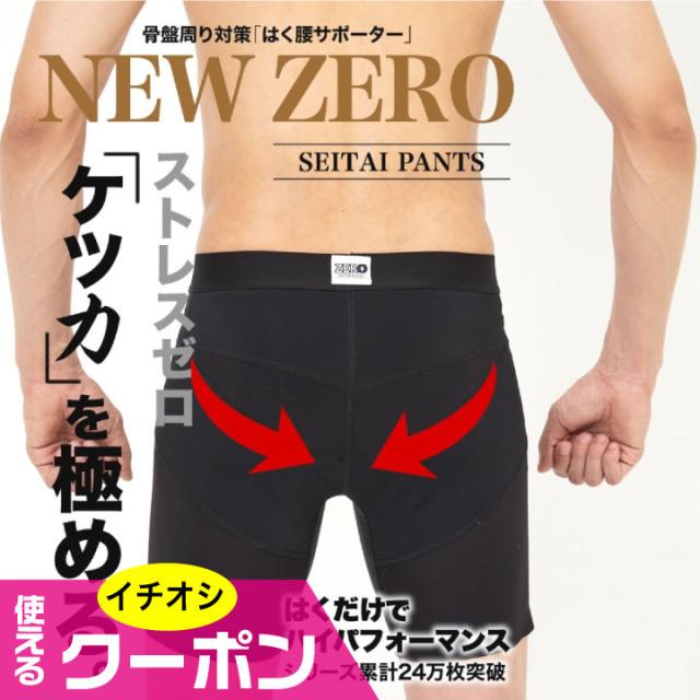 NEW ZERO 特許☆整体パンツ☆サポーター☆Ｖ字パワーネット☆仙骨サポート ポイント増量 整体パンツ NEW ZERO 骨盤 サポート 腰 仙骨 見せ