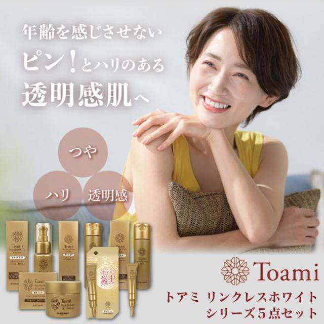ポイント増量 Toami トアミ リンクレスホワイト シリーズ5点セット スキンケア ナイアシンアミド シワ改善 透明感