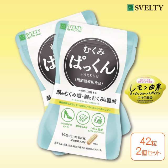 機能性表示食品 スベルティ むくみぱっくん 42粒 2個セット ダイエット