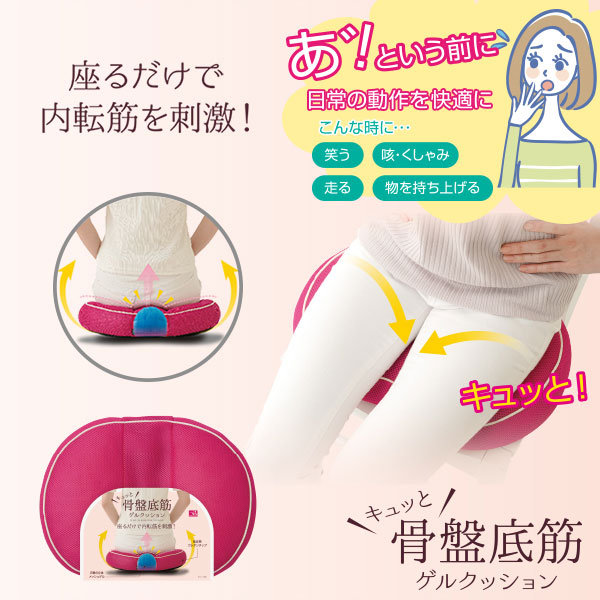 キュッと骨盤底筋ゲルクッション 内転筋 骨盤底筋 低反発 ゲル 座るだけ トレーニング 座布団 お尻 お悩み 内もも 女性