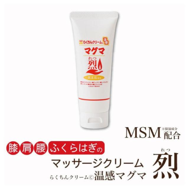 らくちんクリーム 温感マグマ 烈 マッサージクリーム 浸透MSM ミネラル 膝 肩 腰 ふくらはぎ グルコサミン コンドロイチン 温感作用 ...