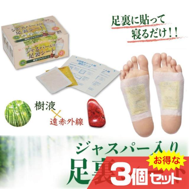 ジャスパー入り足裏シート 3個セット 足裏健康法 むくみ対策 温熱作用 シニアに人気 樹液 遠赤外線 新陳代謝 簡単 リフレッシュ 癒やし〔mr-3565-3〕