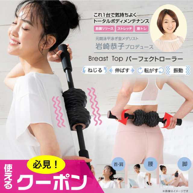 (特典あり) クーポン使える 岩崎恭子プロデュース Breast Top パーフェクトローラー BTPR-10 正規品 ストレッチ 筋トレ 軽量 振動 転がす