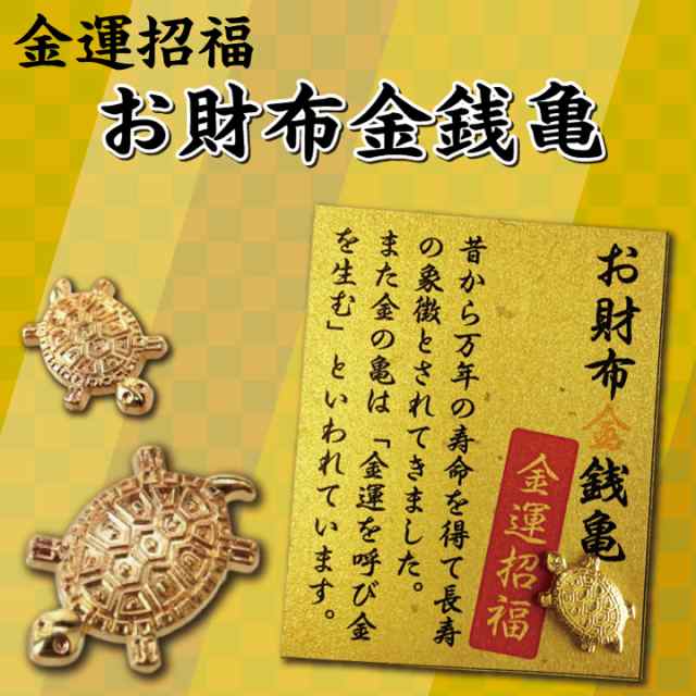 お財布金銭亀 金運 開運 幸運 財運 健康 長寿 お守り プレゼント