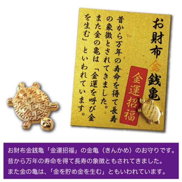 金銭亀 金運招福 金亀 きんかめ 開運 幸運 財運 財産 強化 お守り 金運