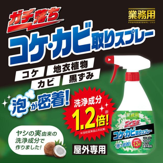 業務用ガチ落ちコケ・カビ取りスプレー 外壁洗浄 ベランダ掃除 タイル洗浄 カビ予防 コケ予防 自然由来 日本製 屋外用洗剤 ヤシの実洗浄成分 自然由来