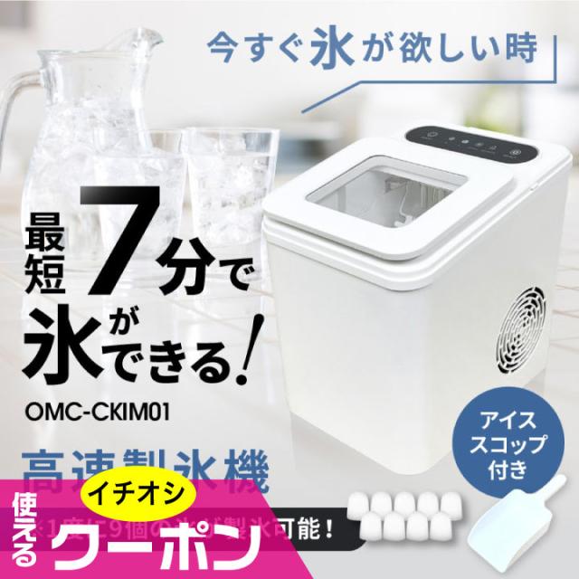 (特典あり) クーポン使える 高速製氷機 OMC-CKIM01 家庭用製氷機 7分製氷 短時間 急速製氷 卓上製氷機 自動製氷 パーティ キャンプ ポータブル 晩酌アイテム