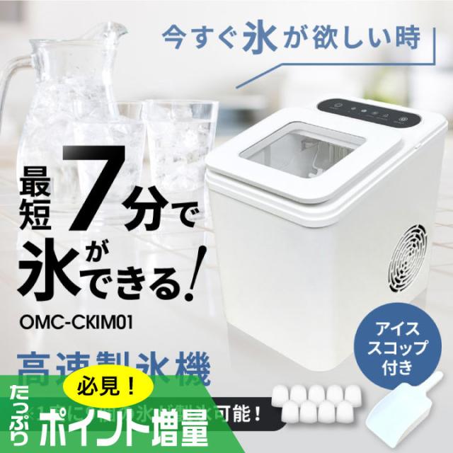 (特典あり) ポイント増量 高速製氷機 OMC-CKIM01 家庭用製氷機 7分製氷 短時間 急速製氷 卓上製氷機 自動製氷 パーティ キャンプ ポータブル 晩酌アイテム