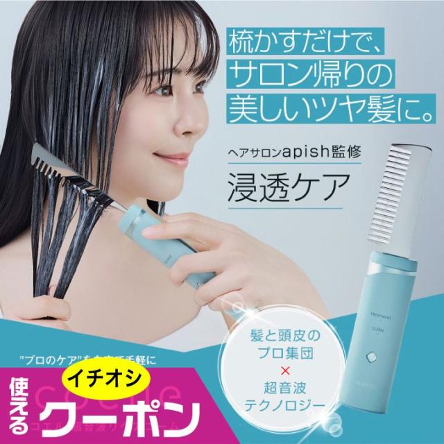 (特典あり) クーポン使える icoelle イコエル超音波リペアコーム 正規品 apish監修 サロン級ケア 超音波トリートメント 髪質改善 美髪 ヘッドスパ 簡単ケア